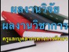 Permanent Link to รายงานวิจัยวิชาฟิสิกส์ พฤติกรรมการทำงานกลุ่มจากการเรียนไฟฟ้ากระแส teacher-research